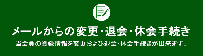 メールから変更・退会手続き